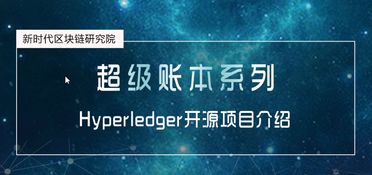 新時代區塊鏈研究院研發超級賬本系列課程，獲學員高度認可