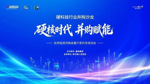 硬核時代，并購賦能 虹橋硬科技行業并購沙龍成功舉辦